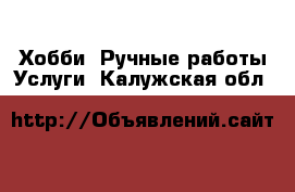 Хобби. Ручные работы Услуги. Калужская обл.